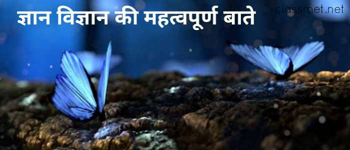 विज्ञान की महत्वपूर्ण जानकारी, ज्ञान विज्ञान की महत्वपूर्ण बाते,