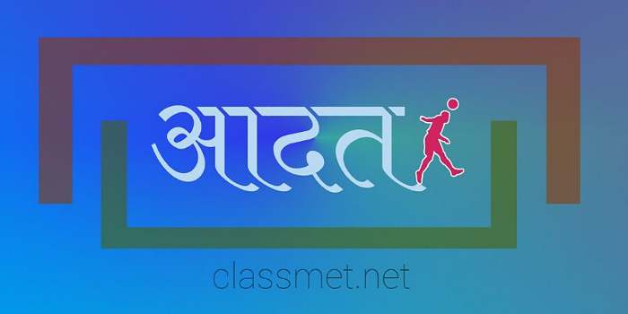 आदत क्या है, आदत कब अच्छी और बुरी होती है, कैसे बदले बुरी आदतें?