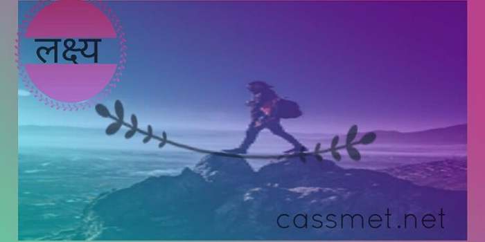 लक्ष्य क्या है ? लक्ष्य को कैसे पूरा करे ? लक्ष्य का निर्धारण कैसे करे ?