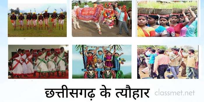 छत्तीसगढ़ के त्यौहार, छत्तीसगढ़ में कौन कौन से पर्व मनाते है? छत्तीसगढ़ी पर्व