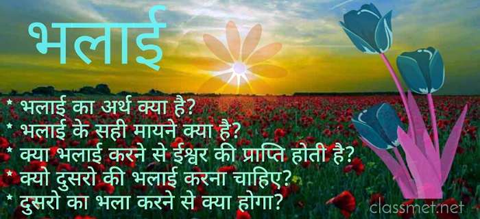 भलाई के सही मायने क्या है? क्यों करना चाहिए भलाई? भलाई का अर्थ क्या है?