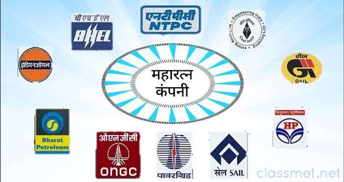 भारत के महारत्न, नवरत्न, मिनिरत्न कंपनी कौन कौन से है? देखे पूरी जानकारी