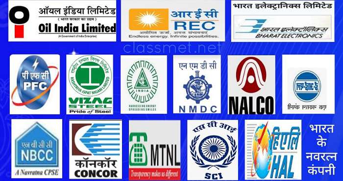 भारत के महारत्न, नवरत्न, मिनिरत्न कंपनी कौन कौन से है? देखे पूरी जानकारी