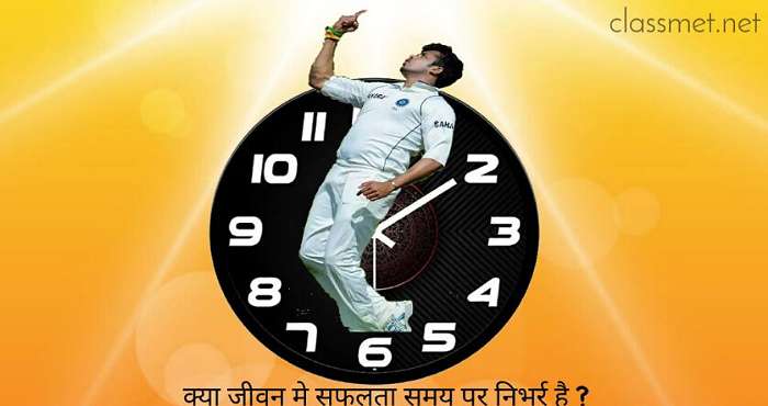 समय की कीमत क्या है? क्या जीवन की सफलता समय पर निभर्र हैं?