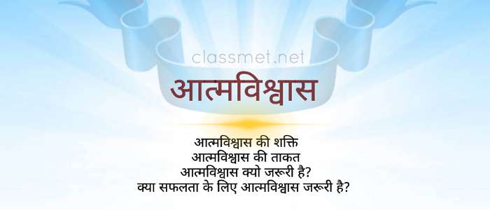 आत्मविश्वास-की-शक्ति-क्या-है-क्या-सफलता-के-लिए-आत्मविश्वास-जरूरी-है