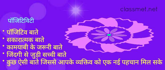 कामयाबी के लिए जरूरी पॉजिटिव बातें, मोटिवेशनल बाते, सच्ची बाते,