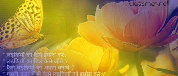 लड़कियों को कैसे इम्प्रेस करे कैसे लड़का पसंद आता है लड़कियों को