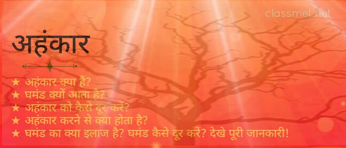 ahankar-kya-hain-kaise-hote-hai-ahankari-ahankar-ko-kaise-dur-kare