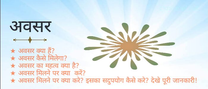 avasar-kya-hai-avasar-milne-par-kya-kare-mauka-kya-hai-ise-kaise-bhunayen