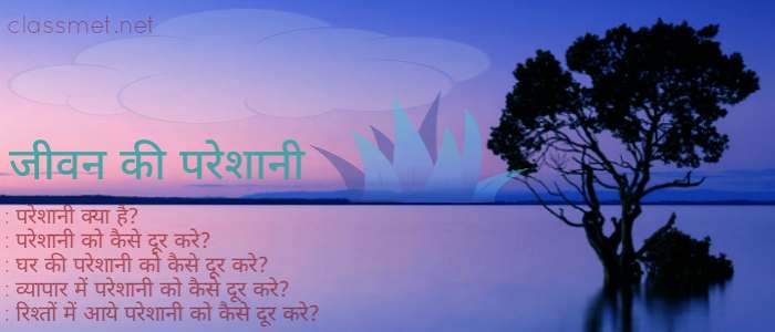 pareshani-ko-kaise-dur-kare-pareshani-kya-hai-aur-pareshani-aane-par-kya-kare