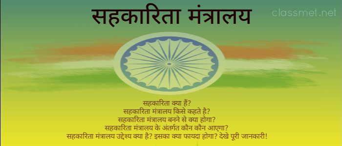 sahkarita-mantrlay-kya-hai-ise-kyon-banaya-gaya-hai-iske-banne-se-kya-hoga