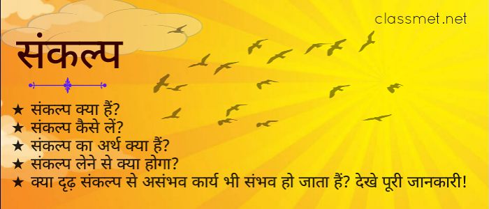 sankalp-kya-hain-ise-kaise-pura-kare-kya-sankalp-se-sab-sambhav-ho-jata-hain