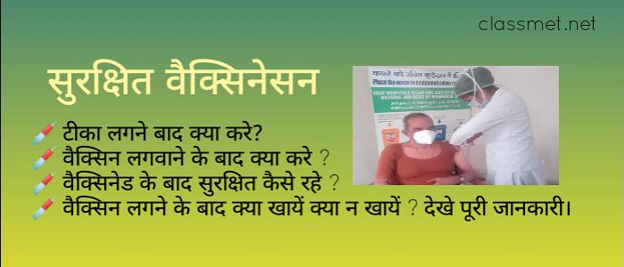 vaccine-lagvane-ke-baad-kya-kare-tika-lagne-baad-kya-khayen