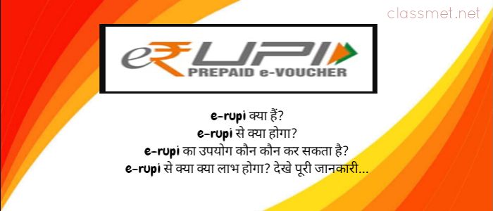 e-rupi-kya-hai-isaka-kya-upayog-hain-ye-kaise-kaam-karata-hain