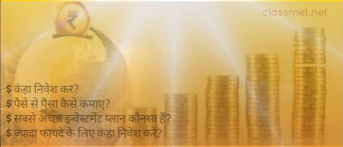 सबसे अच्छा इन्वेस्टमेंट प्लान कौनसा हैं ज्यादा फायदे के लिए कंहा निवेश करें