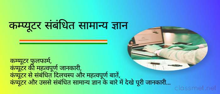 कम्प्यूटर संबंधित सामान्य ज्ञान से जुड़ी महत्वपूर्ण जानकारी, कंप्यूटर gk