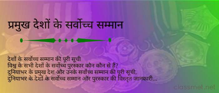 देश का सर्वोच्च सम्मान, प्रमुख देशों के सर्वोच्च सम्मान कौन कौन से है
