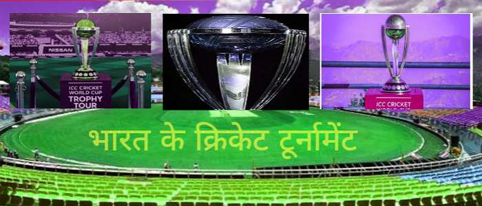 भारत के क्रिकेट प्रतियोगिताएं, क्रिकेट से सम्बंधित कप एवं ट्रॉफी की सूची