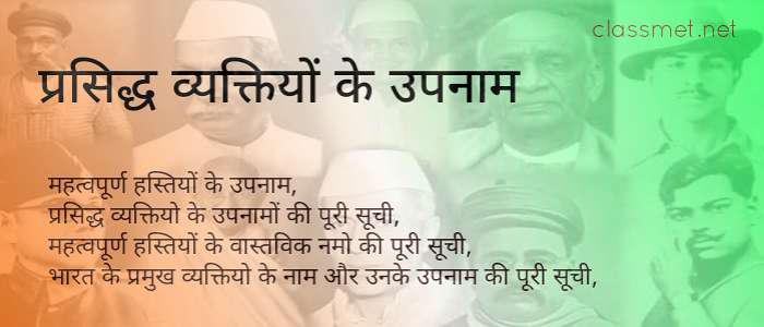 प्रसिद्ध व्यक्तियों के उपनाम, महत्वपूर्ण हस्तियों के वास्तविक नाम, प्रसिद्ध व्यक्ति