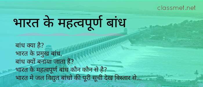 भारत के महत्वपूर्ण बांध, भारत के महत्वपूर्ण जलविद्युत बांध कौन कौन से है