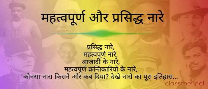 महत्वपूर्ण और प्रसिद्ध नारा, कौनसा नारा किसने और कब दिया प्रसिद्ध स्लोगन