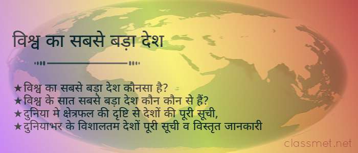 विश्व का सबसे बड़ा देश, क्षेत्रफल की दृष्टि से विश्व के सबसे बड़े देशों की सूची