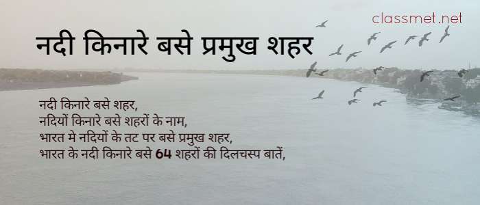 नदी किनारे बसे शहर, भारत में नदियों के किनारे बसे 64 शहरो की दिलचस्प बाते