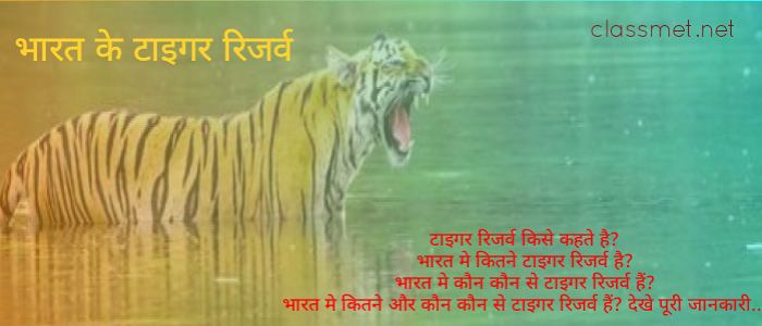 भारत के टाइगर रिजर्व, भारत मे कितने और कौन कौन से टाइगर रिजर्व हैं?