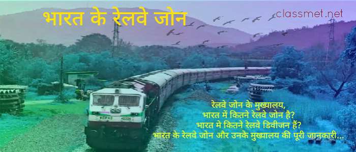 रेलवे जोन के मुख्यालय, भारत में कितने रेलवे जोन हैं? रेलवे जोन की सूची