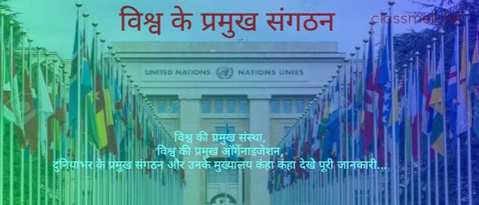 विश्व का प्रमुख संगठन और उनके मुख्यालय, दुनियाभर की 40 प्रमुख संगठन