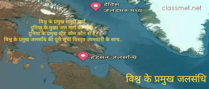 विश्व की प्रमुख जलसंधि कौन कौन से है? जलसंधि क्या हैं? प्रमुख जलसंधि सूची