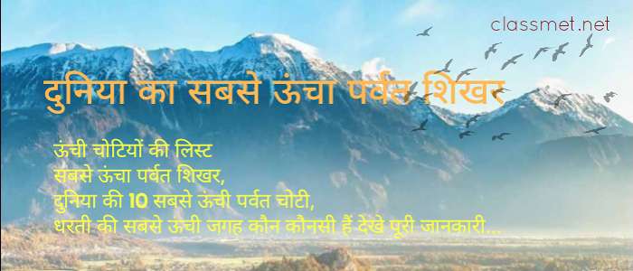 सबसे ऊंचा पर्वत शिखर कौन सा है, दुनिया की 10 सबसे ऊंचा जगहों की लिस्ट