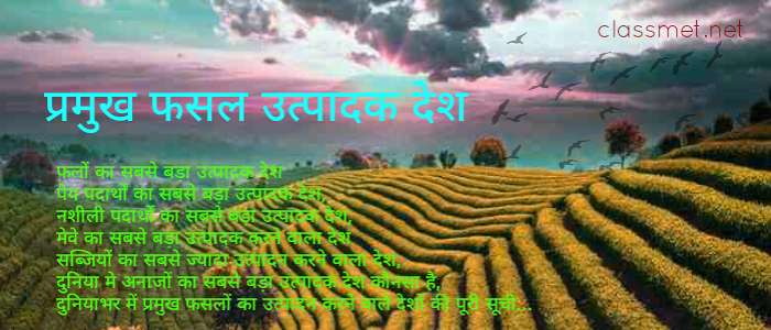 सबसे बड़ा उत्पादक देश, प्रमुख फसल उत्पादक देश, विश्व के प्रमुख उत्पादक देश