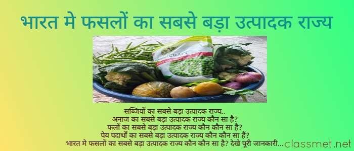 सबसे बड़ा उत्पादक राज्य, भारत में फसलों के उत्पादक राज्यो की पूरी सूची