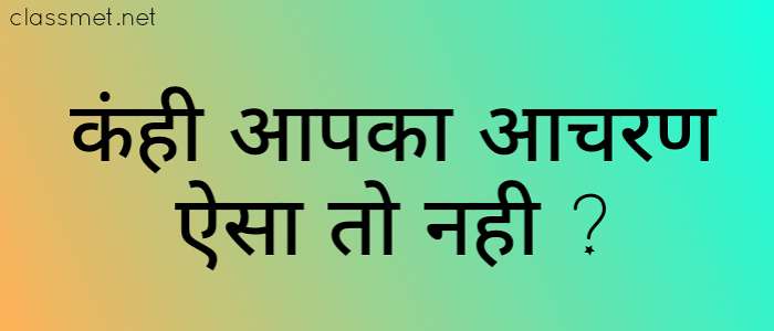आचरण क्या है? आचरण कैसा होना चाहिए? अच्छा आचरण कैसे होता है?