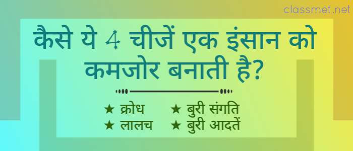 इंसान को कमजोर क्या बनाता है? इंसान को कमजोर बनाने वाले 4 मुख्य कारण