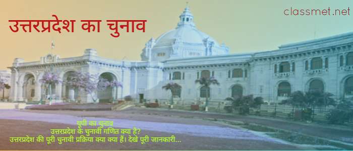 उत्तरप्रदेश का चुनाव, उत्तरप्रदेश की पूरी चुनावी गणित क्या है? यूपी चुनाव