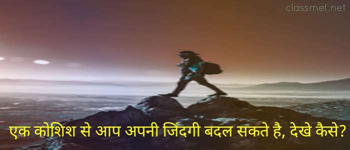 कोशिश करने के फायदे, प्रयास क्यों करना चाहिए? प्रयत्न करने से क्या होता है?