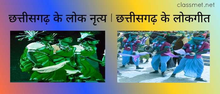 छत्तीसगढ़ के लोक नृत्य कौन कौन से है? छत्तीसगढ़ के लोकगीत कौन कौन से है