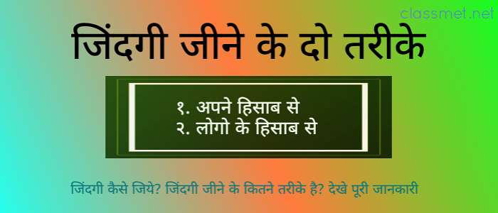 जिंदगी कैसे जिये? जिंदगी जीने के कितने तरीके है? देखे पूरी जानकारी