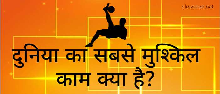 दुनिया का सबसे मुश्किल काम क्या है? दुनिया की 4 सबसे कठिन काम