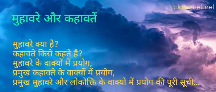 प्रमुख मुहावरे और कहावतें के वाक्य में प्रयोग, लोकोक्ति वाक्यों में प्रयोग,