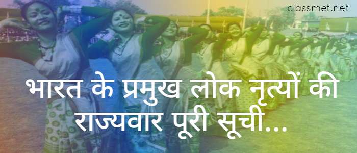 प्रमुख लोकनृत्य कौन कौन से है? भारत के प्रमुख लोक नृत्यों की राज्यवार सूची