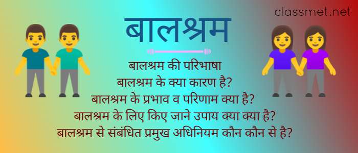 बालश्रम की परिभाषा, कारण, परिणाम, उपाय और बालश्रम संबंधी अधिनियम