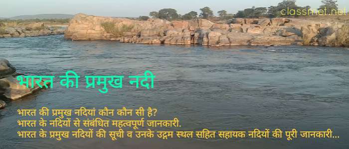 भारत की प्रमुख नदी कौन कौन से है? भारत की प्रमुख नदियों पूरी सूची