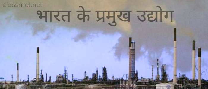 भारत के प्रमुख उद्योग कौन कौन से है? भारत मे उद्योग कैसे शुरू हुआ?