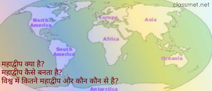 महाद्वीप क्या है? ये कैसे बनता है? विश्व में कितने महाद्वीप और कौन कौन से है?
