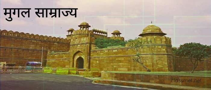 मुगल साम्राज्य के शासक और उनके कार्याकाल, मुगल काल और उनके शासक