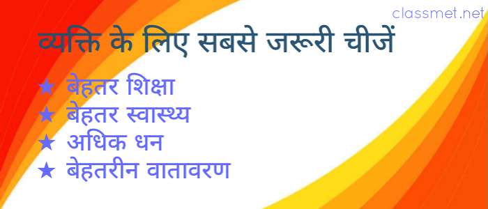 व्यक्ति के लिए जरूरी क्या है? एक अच्छे जीवन के लिए 4 जरूरी चीजें
