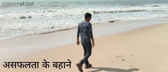 असफलता के बहाने, असफलता के बाद बनाये जाने वाला 7 मशहूर बहाने